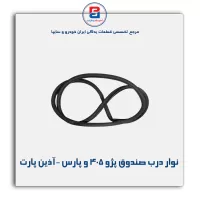نوار درب صندوق پژو 405 و پارس   -آذین پارت