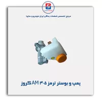 پمپ و بوستر ترمز 405 AM کروز