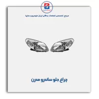چراغ جلو ساندرو مدرن