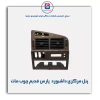 پنل مرکزی داشبورد  پارس قدیم چوب -آذین پارت