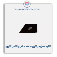 کلید قفل مرکزی سمند مالتی پلکس کروز