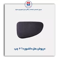 درپوش بغل داشبورد 206 -آذین پارت