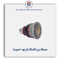 سیبک زیر کمک ال نود-امیرنیا