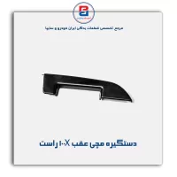 دستگیره مچی به همراه قاب کلید جلو پراید X 100-آذین پارت
