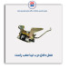 قفل داخل درب تیبا -امکو