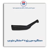 دستگیره مچی پژو 405 -آذین پارت