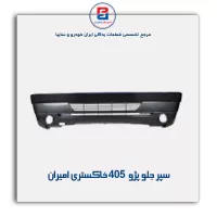 سپر جلو پژو 405  خاکستری امیران