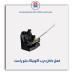 قفل داخل درب کوئیک -امکو