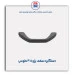 دستگیره سقف پژو 405-مژده وصل