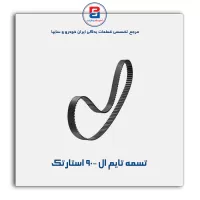 تسمه تایم ال 90- استارتک
