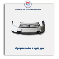 سپر جلو دنا سفید مهرخواه