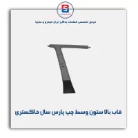 قاب ستون وسط پژو -آذین پارت