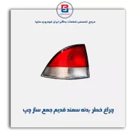 چراغ خطر بدنه سمند قدیم جمع ساز