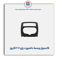 کنسول وسط داشبورد پژو 207 کروز