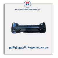 سپر عقب ساندرو B 90 آبی رویال کروز