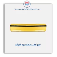 سپر عقب سمند LX زرد امیران