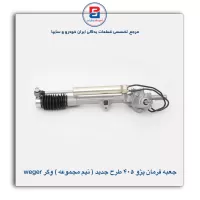جعبه فرمان پژو 405 طرح جدید وگر weger