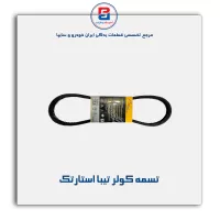 تسمه کولر تیبا استارتک