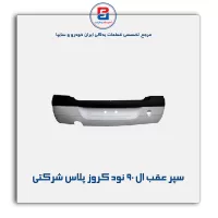 سپر عقب ال 90 نود کروز پلاس شرکتی