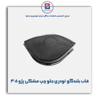 قاب بلندگو تودری پژو 405-آذین پارت