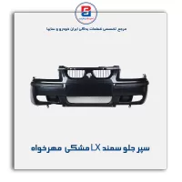 سپر جلو سمند LX مشکی  مهرخواه
