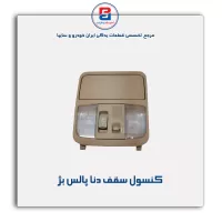 کنسول سقف دنا -آذین پارت
