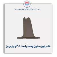 قاب ستون وسط پژو -آذین پارت