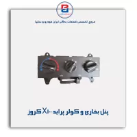 پنل بخاری و کولر پراید X100 کروز