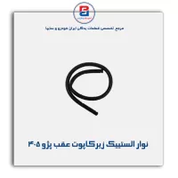 نوار لاستیکی کاپوت پژو-آذین پارت
