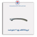 ابرو بالا کلاف پژو 206-همگام خودرو