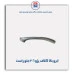 ابرو بالا کلاف پژو 206-همگام خودرو