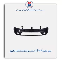 سپر جلو B90X ( استپ وی ) مشکی کروز