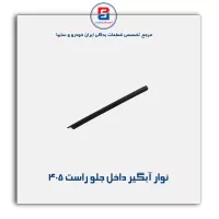 نوار اّبگیر پژو 405 -آذین پارت
