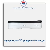 سپر عقب 206 صندوق دار  SDسفید مهرخواه