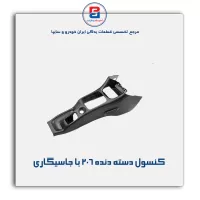 کنسول وسط 206-آذین پارت