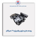 پوسته بخاری حلزونی والئو پژو 405-هیرکان