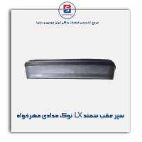 سپر عقب سمند LX  نوک مدادی مهرخواه