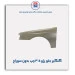 گلگیر جلو پژو 405-همگام خودرو