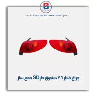 چراغ خطر 206 صندوق دار SD  جمع ساز