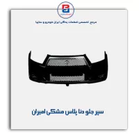 سپر جلو دنا  پلاس مشکی امیران