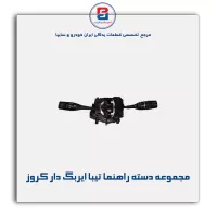 مجموعه دسته راهنما تیبا ایربگ دار کروز