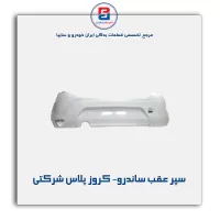 سپر عقب ساندرو- کروز پلاس شرکتی