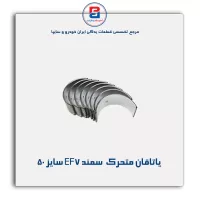 یاتاقان متحرک  سمند EF7 گلدن