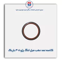 کاسه نمد عقب میل لنگ پژو 405-ویژن
