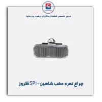 چراغ نمره عقب شاهین SP100 کروز