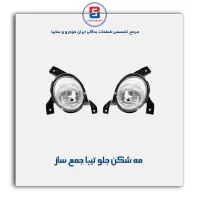 مه شکن جلو تیبا جمع ساز
