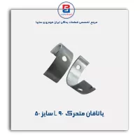 یاتاقان متحرک  L 90 گلدن