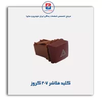 کلید فلاشر 207 کروز