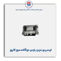 ای سی یو بنزین پارس دو گانه سوز کروز