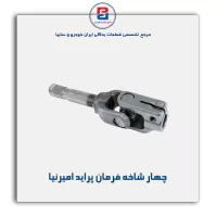 چهار شاخه فرمان پراید امیرنیا